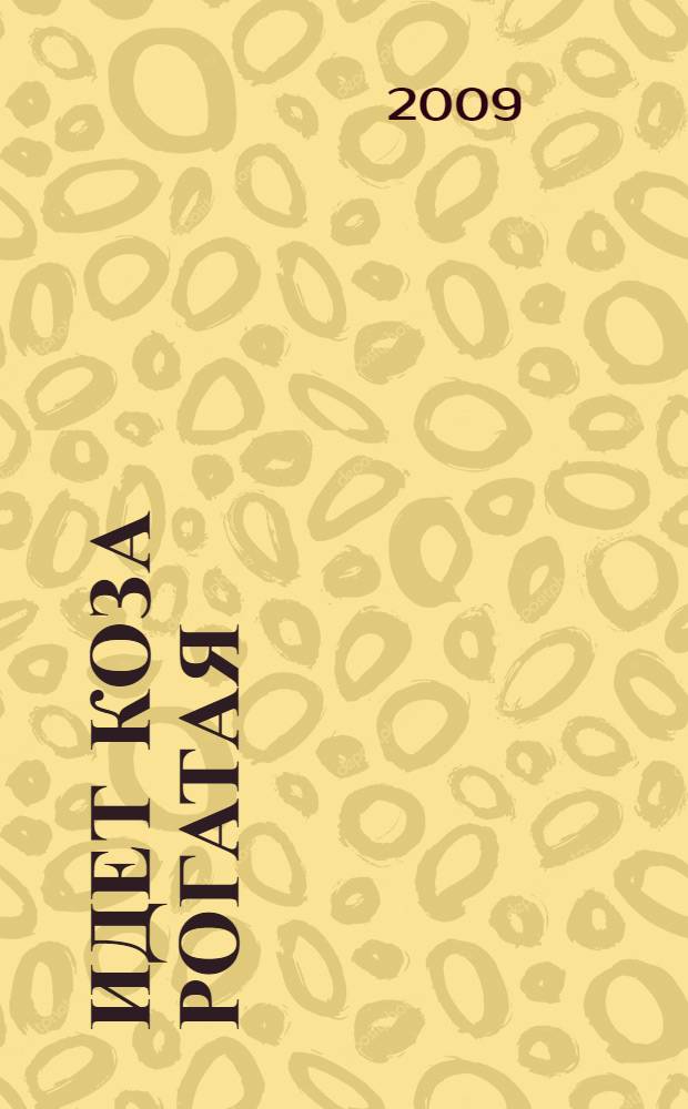 Идет коза рогатая : песенка-потешка : для чтения родителями детям