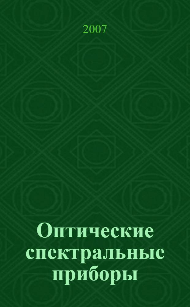 Оптические спектральные приборы : учебно-методическое пособие