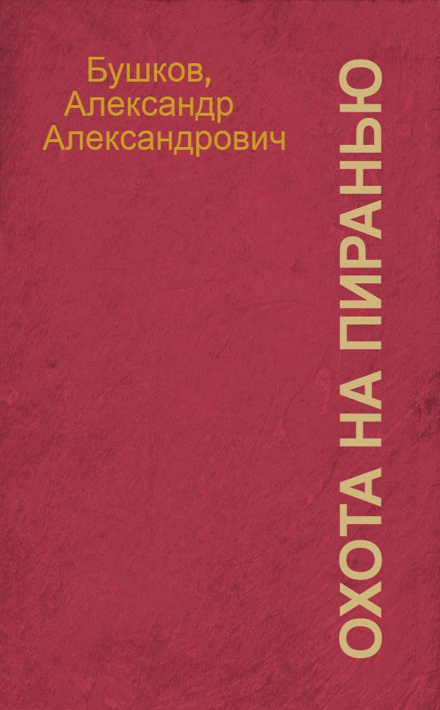 Охота на Пиранью