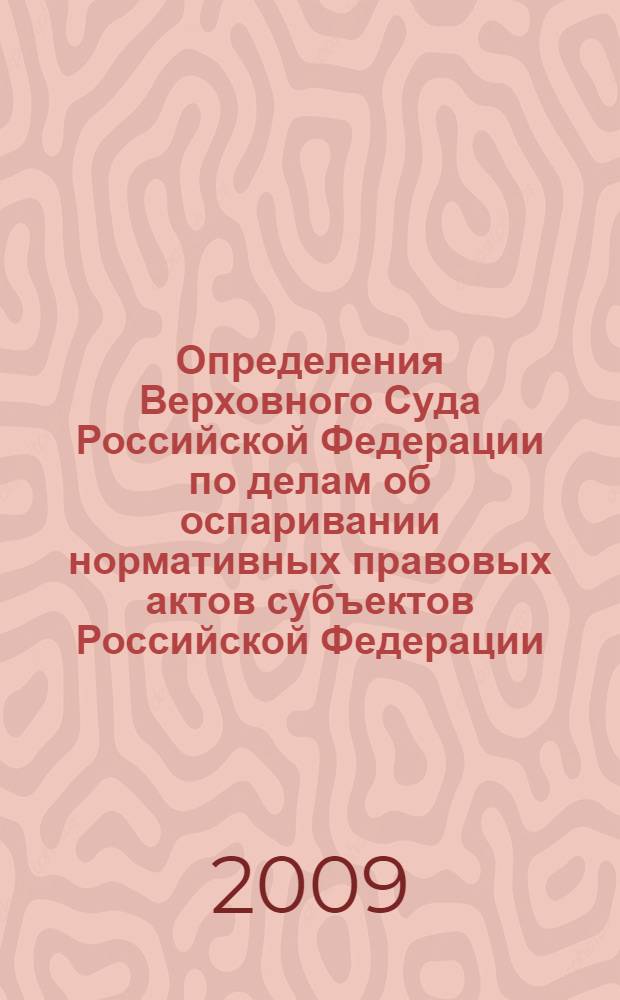 Определения Верховного Суда Российской Федерации по делам об оспаривании нормативных правовых актов субъектов Российской Федерации