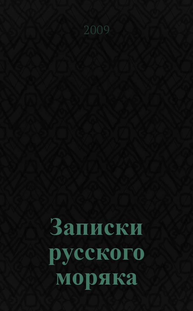 Записки русского моряка : вокруг света под парусами