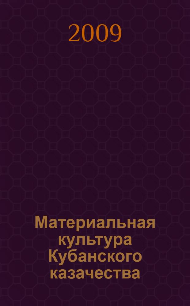 Материальная культура Кубанского казачества : в 2 т.