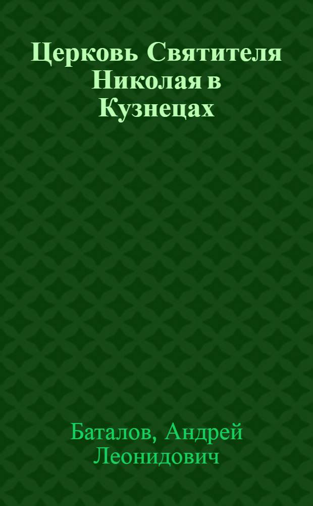 Церковь Святителя Николая в Кузнецах : история храма и его прихода