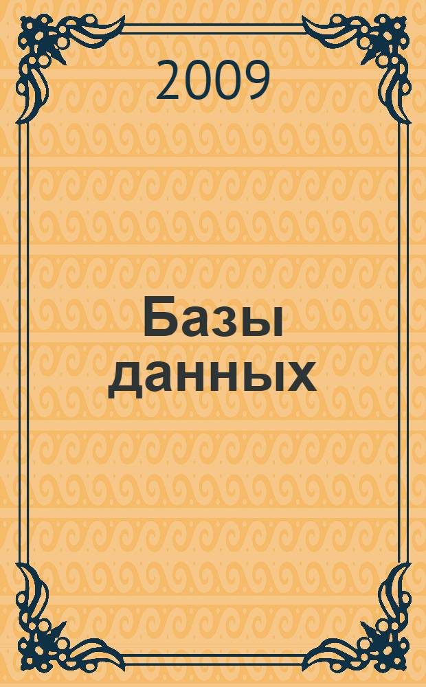 Базы данных : учебник для студентов высших учебных заведений, обучающихся по направлению 230100 "Информатика и вычислительная техника" : в 2 кн.