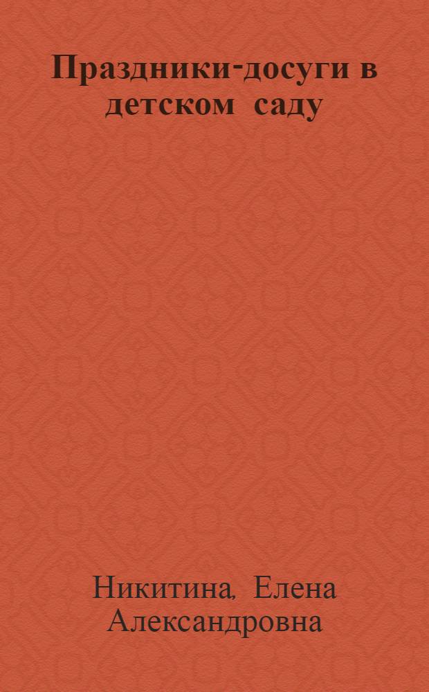 Праздники-досуги в детском саду : сценарии с нотным приложением