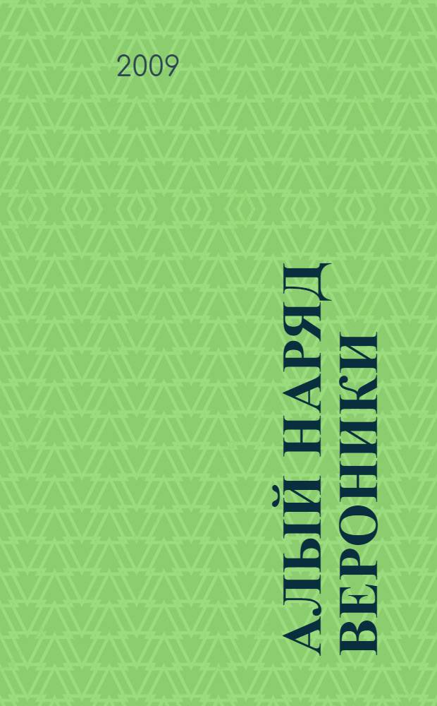 Алый наряд Вероники : повесть