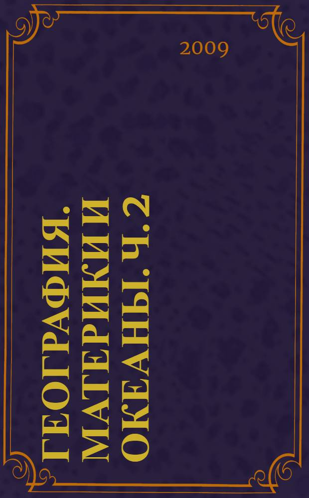 География. Материки и океаны. Ч. 2 : Материки планеты Земля: Антарктида, Южная Америка, Северная Америка, Евразия