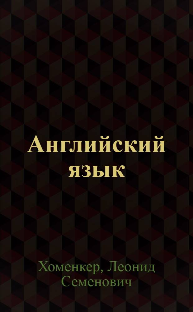Английский язык : уроки репетитора