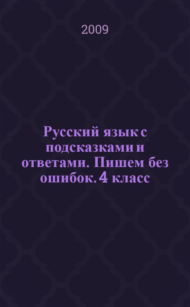 Русский язык с подсказками и ответами. Пишем без ошибок. 4 класс
