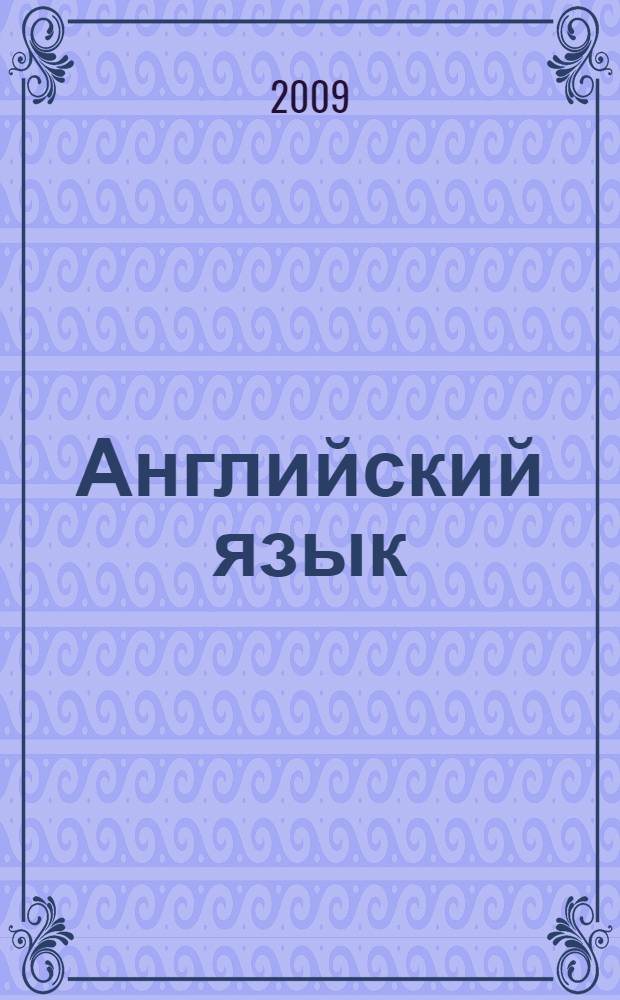 Английский язык : книга для учителя : 10 класс : пособие для общеобразовательных учреждений и школ с углубленным изучением английского языка
