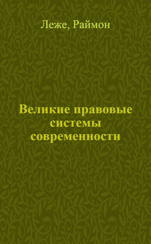 Великие правовые системы современности: сравнительно-правовой подход