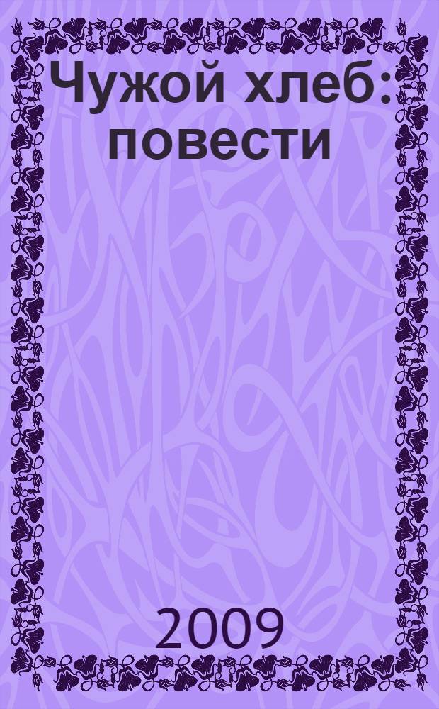 Чужой хлеб : повести : для среднего школьного возраста