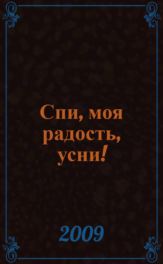 Спи, моя радость, усни! : для чтения родителями детям