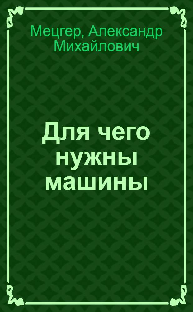 Для чего нужны машины : для чтения родителями детям
