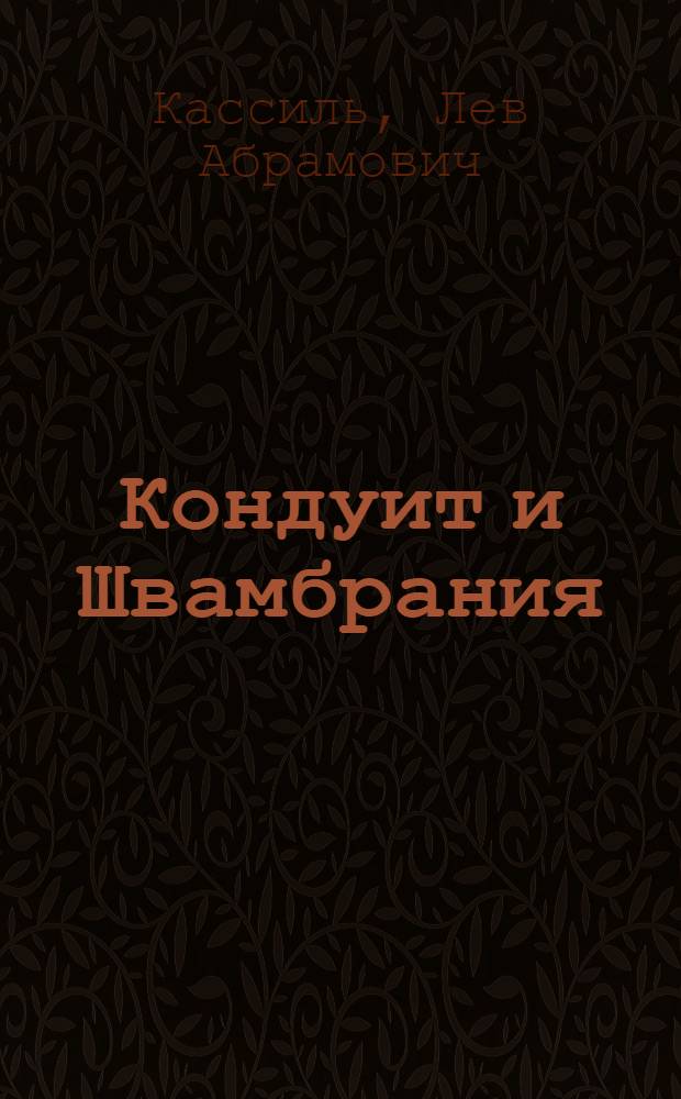 Кондуит и Швамбрания : повесть : для среднего школьного возраста