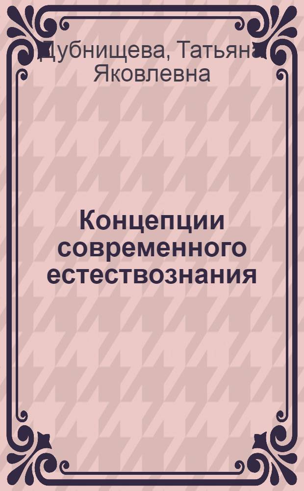 Концепции современного естествознания : практикум : учебное пособие для студентов высших учебных заведений