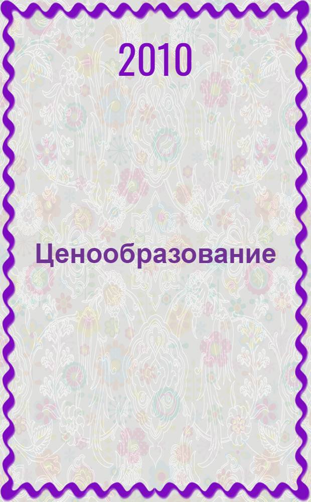 Ценообразование : учебное пособие для студентов высших учебных заведений, обучающихся по специальностям 080301 "Коммерция (торговое дело)" и 080111 "Маркетинг"
