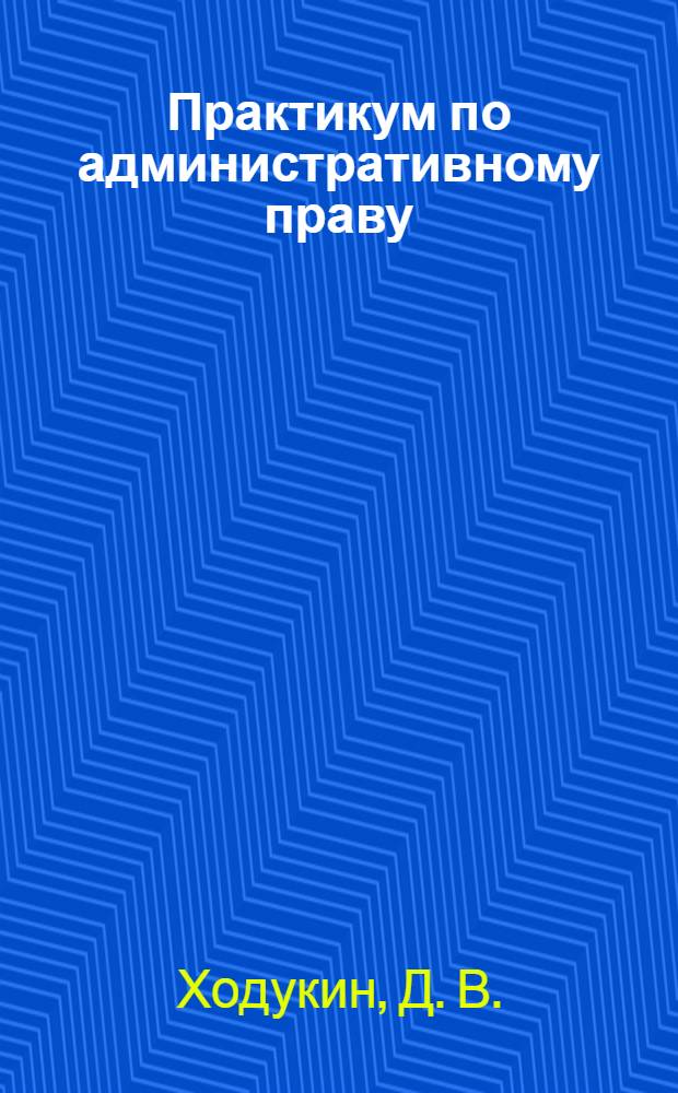 Практикум по административному праву: учебное пособие