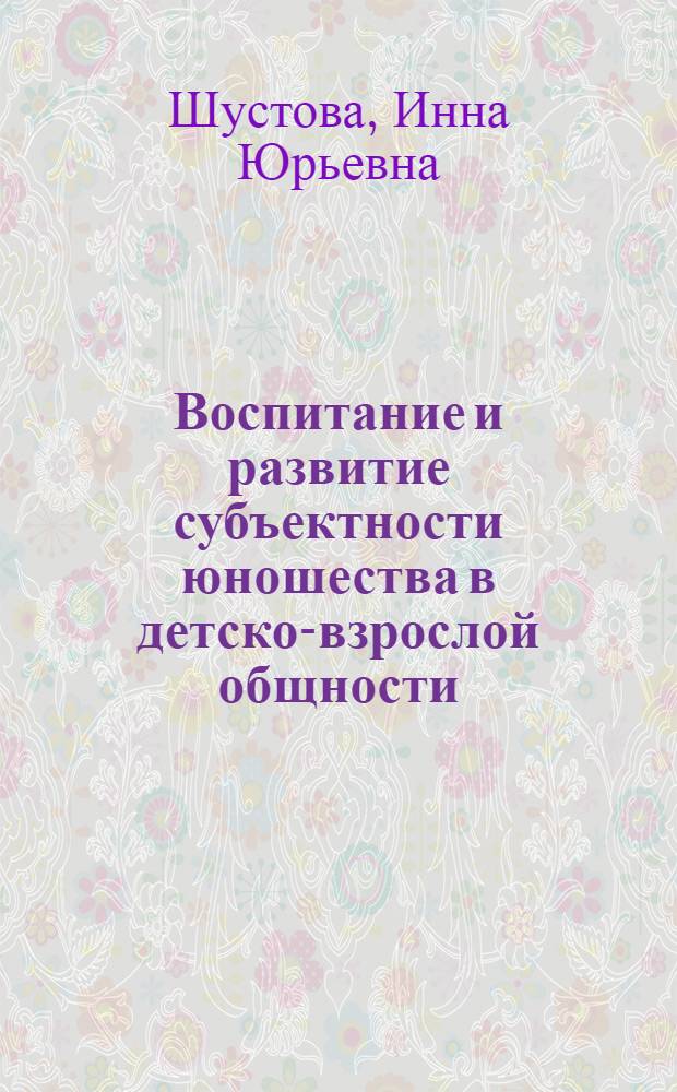 Воспитание и развитие субъектности юношества в детско-взрослой общности