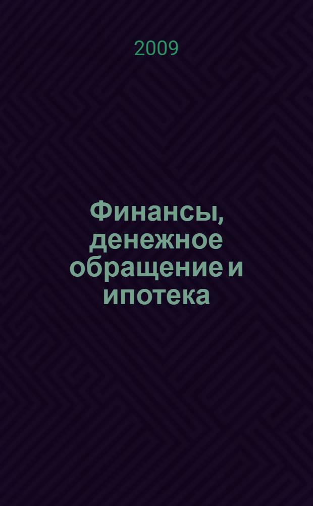 Финансы, денежное обращение и ипотека : учебное пособие