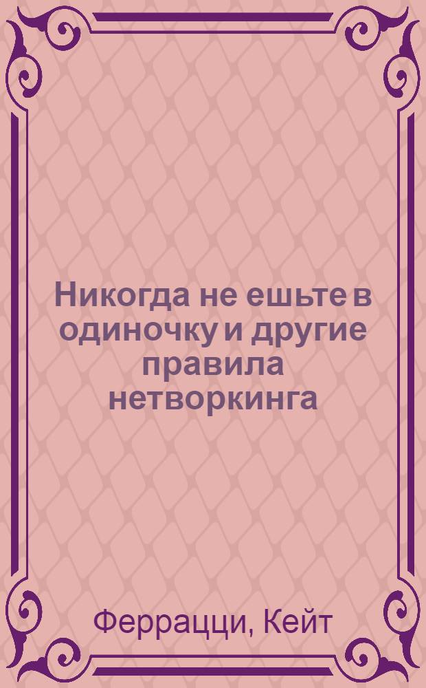 Никогда не ешьте в одиночку и другие правила нетворкинга