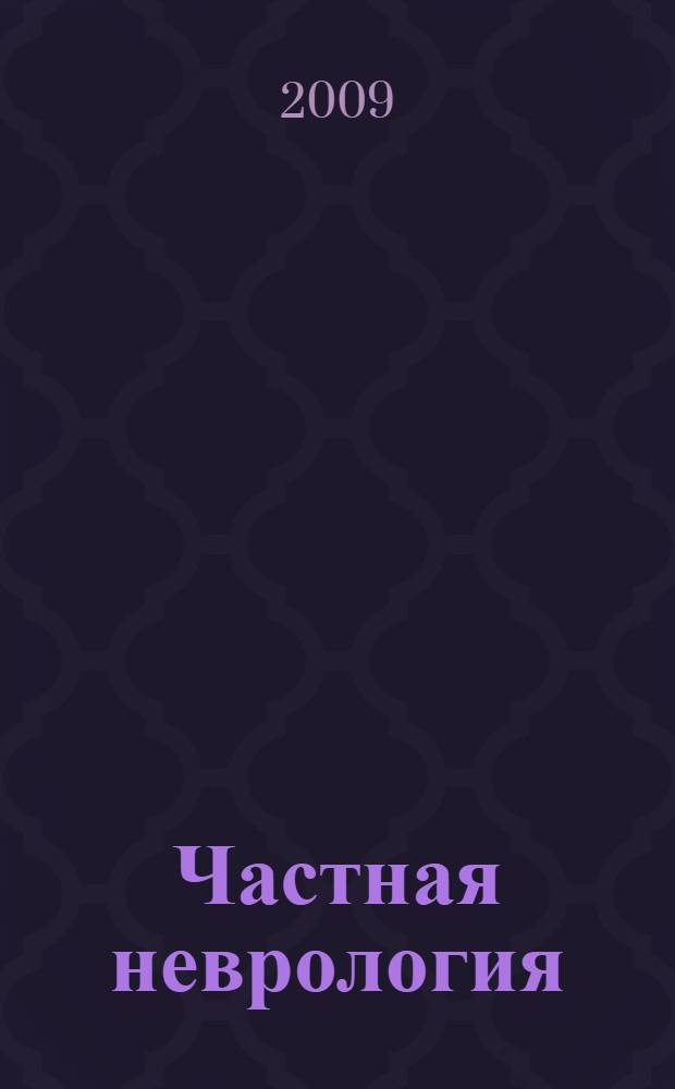 Частная неврология : учебное пособие : для студентов медицинских вузов