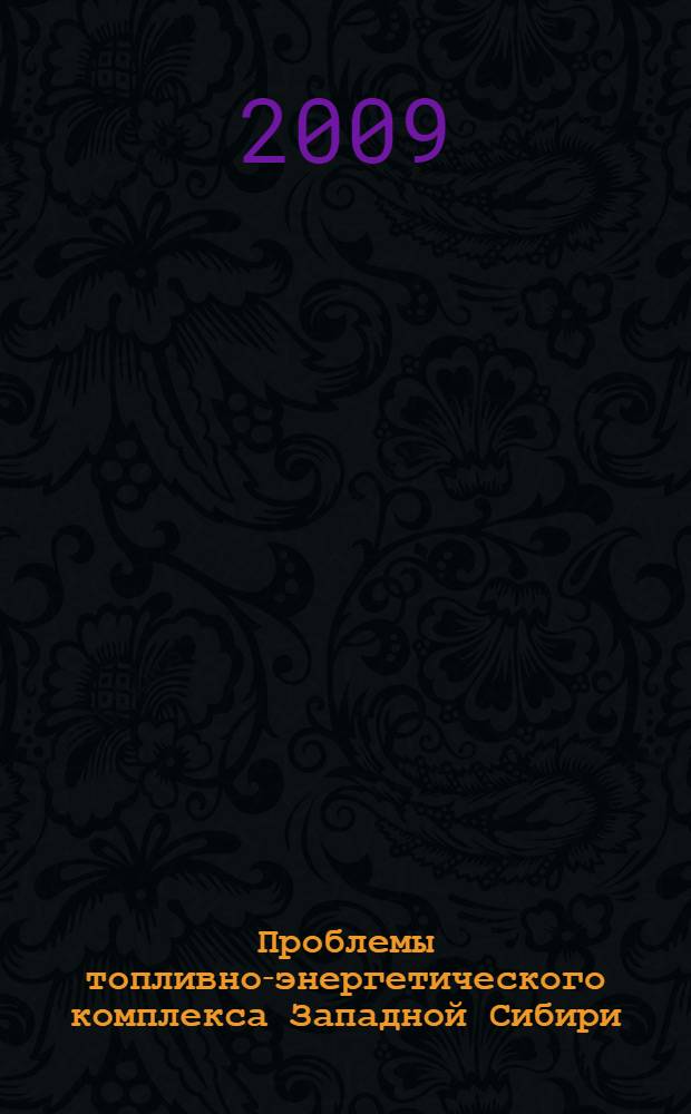 Проблемы топливно-энергетического комплекса Западной Сибири : сборник