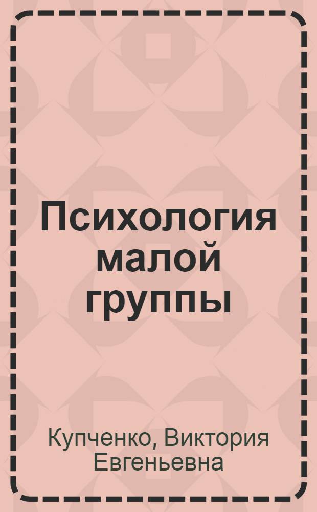 Психология малой группы : учебно-методическое пособие