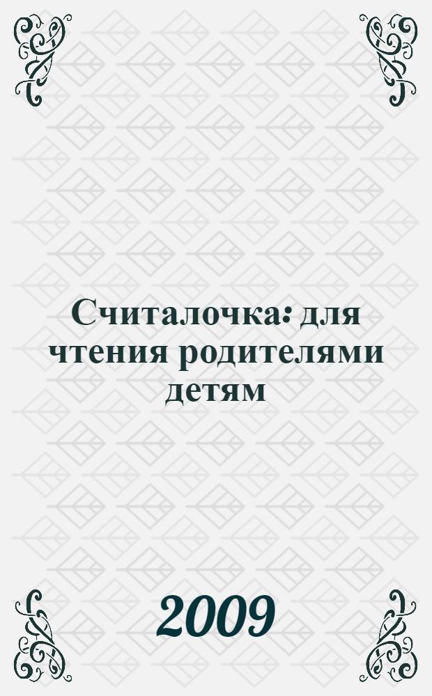 Считалочка : для чтения родителями детям