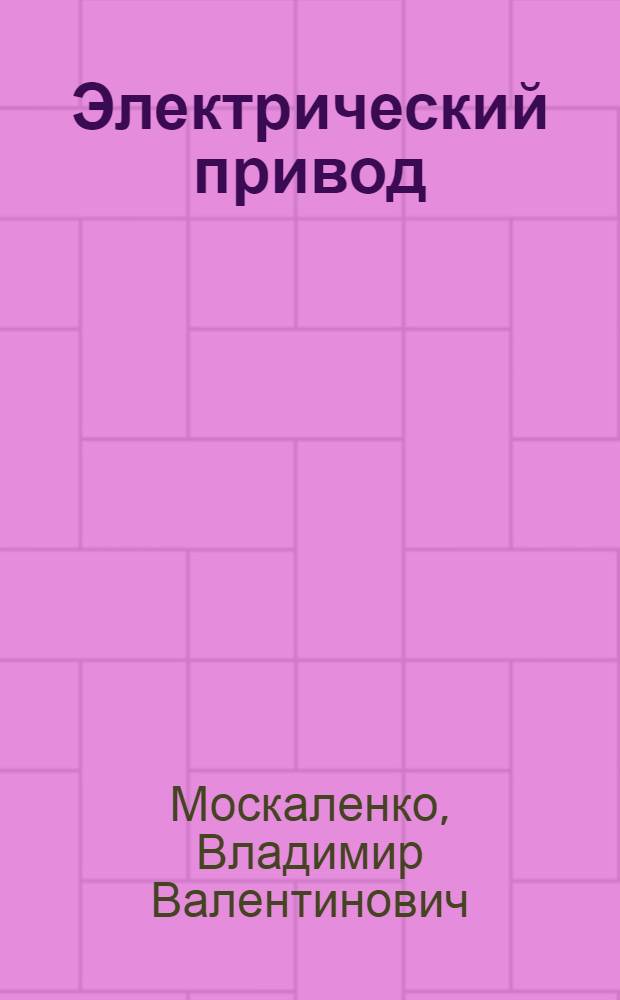Электрический привод : учебник : для студентов образовательных учреждений среднего профессионального образования
