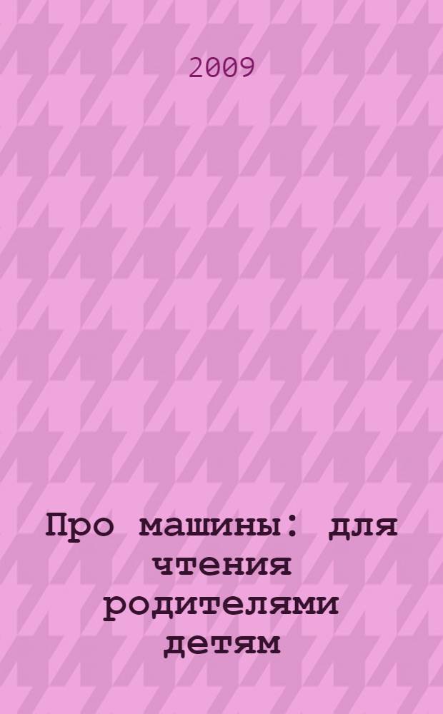 Про машины : для чтения родителями детям