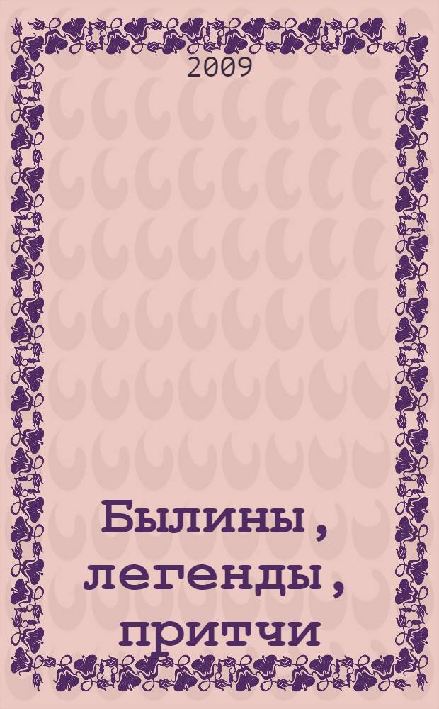 Былины, легенды, притчи : для младшего школьного возраста