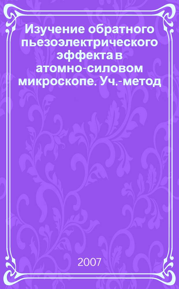 Изучение обратного пьезоэлектрического эффекта в атомно-силовом микроскопе. Уч.-метод. пос.