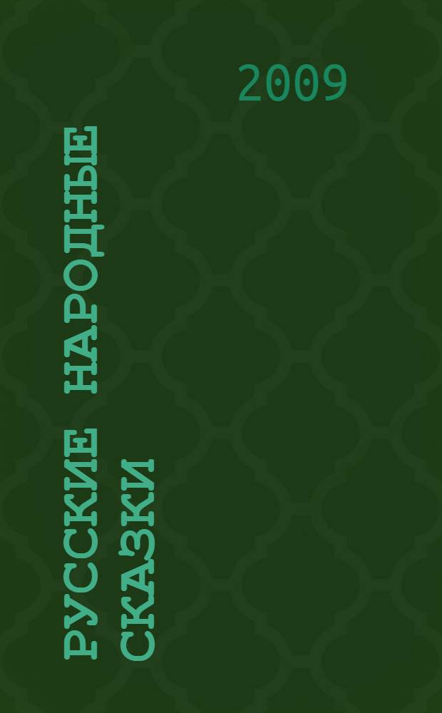 Русские народные сказки : для чтения взрослыми детям