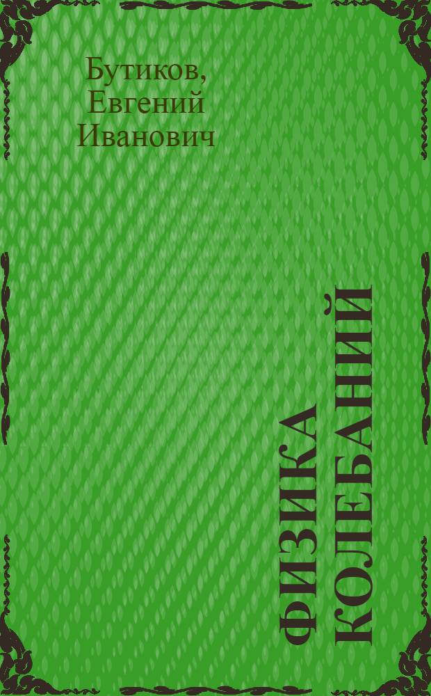 Физика колебаний : лаборатория компьютерного моделирования : учебное пособие