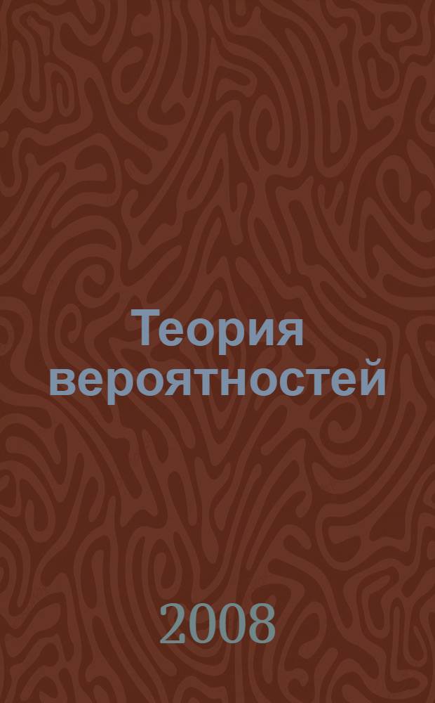 Теория вероятностей : учебное пособие