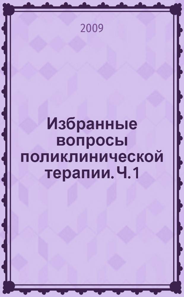 Избранные вопросы поликлинической терапии. Ч. 1
