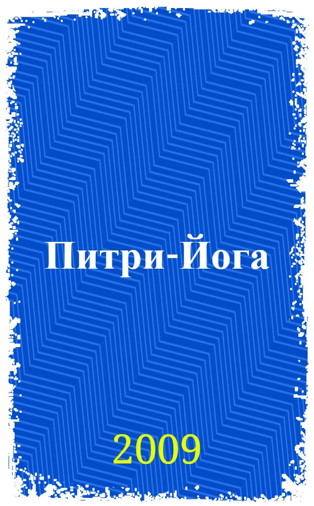 Питри-Йога : учение йогов о посмертном существовании и жизни в высших мирах