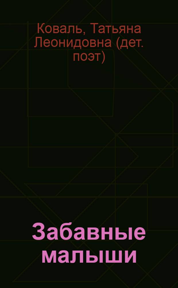 Забавные малыши : стихи : для чтения родителями детям