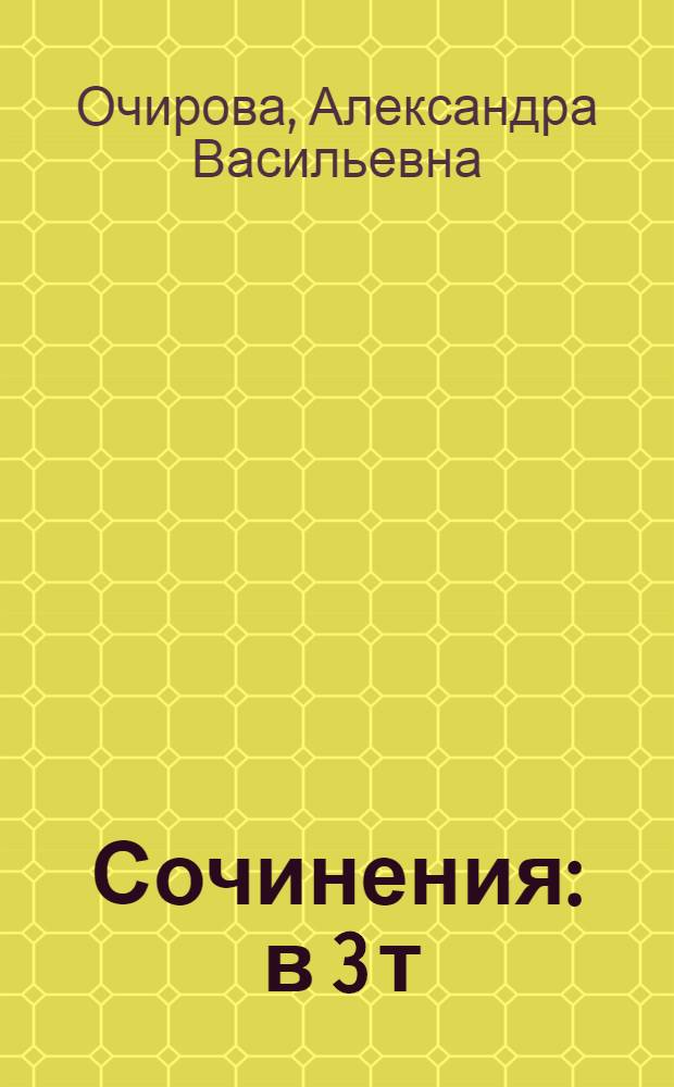 Сочинения : в 3 т