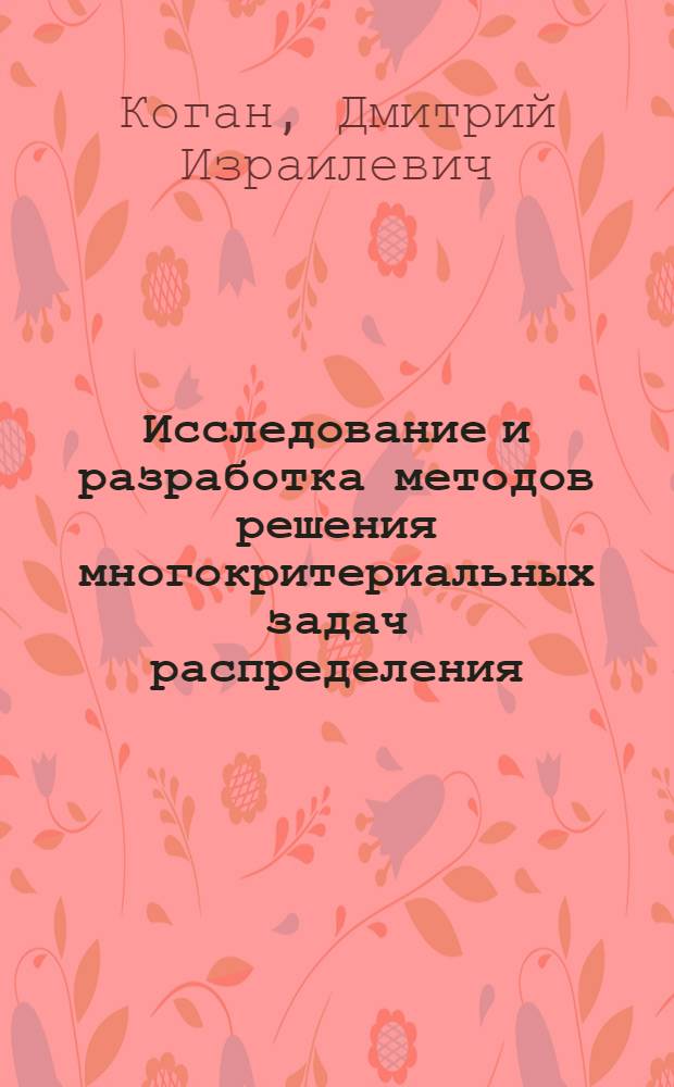 Исследование и разработка методов решения многокритериальных задач распределения, обмена, упорядочения в моделях транспортного типа : автореферат диссертации на соискание ученой степени д.т.н. : специальность 05.13.10