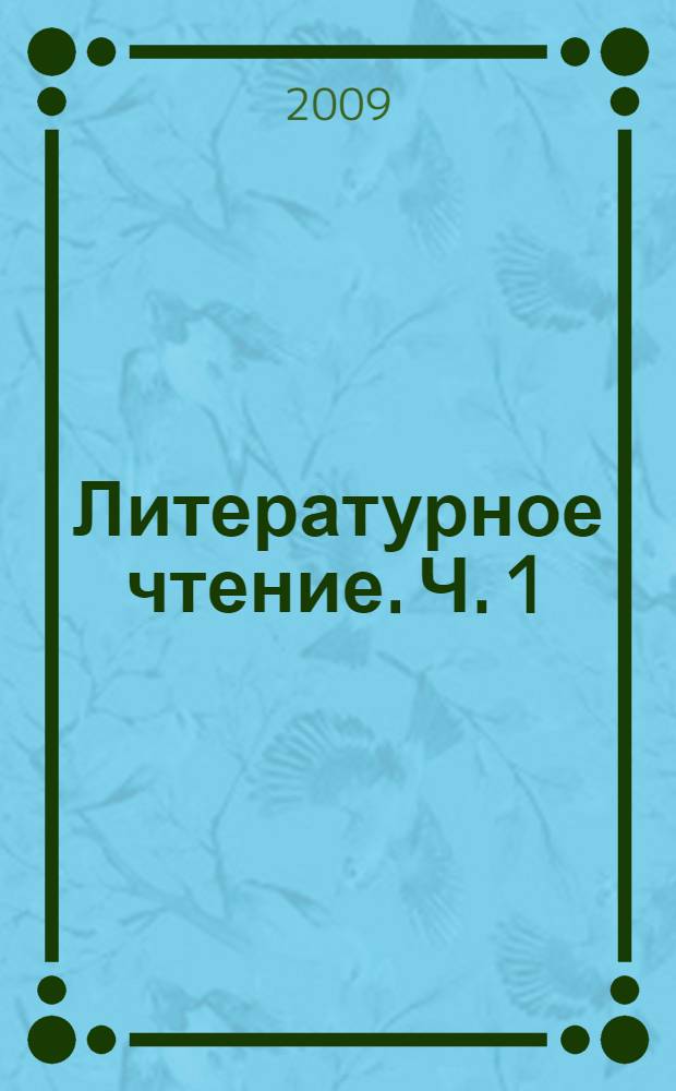 Литературное чтение. Ч. 1