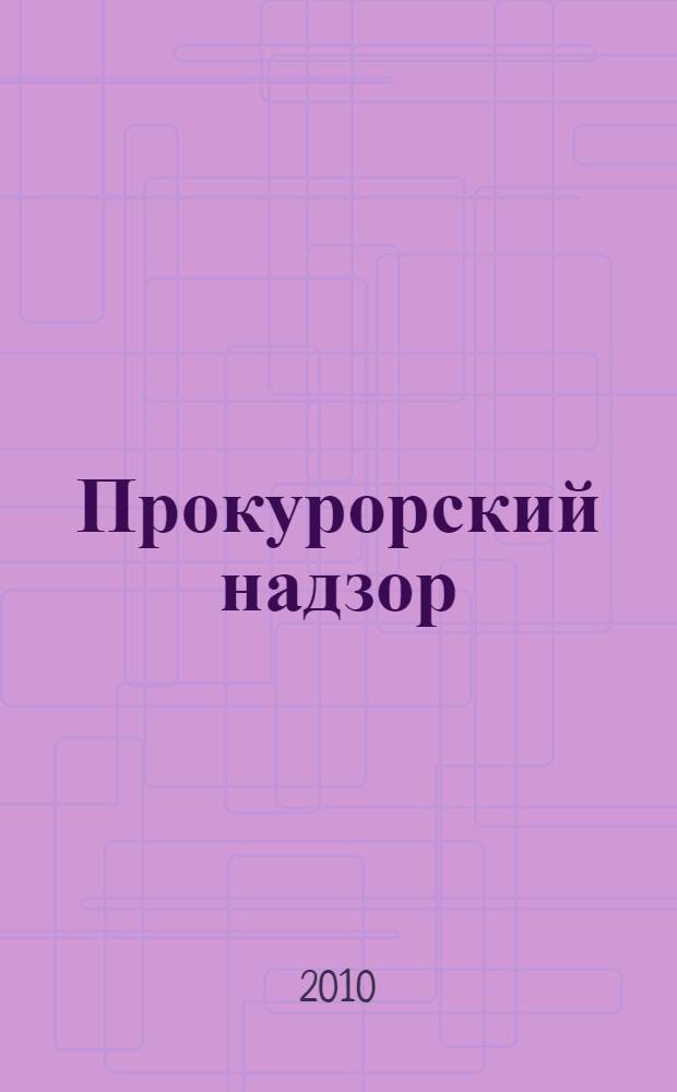 Прокурорский надзор : учебное пособие