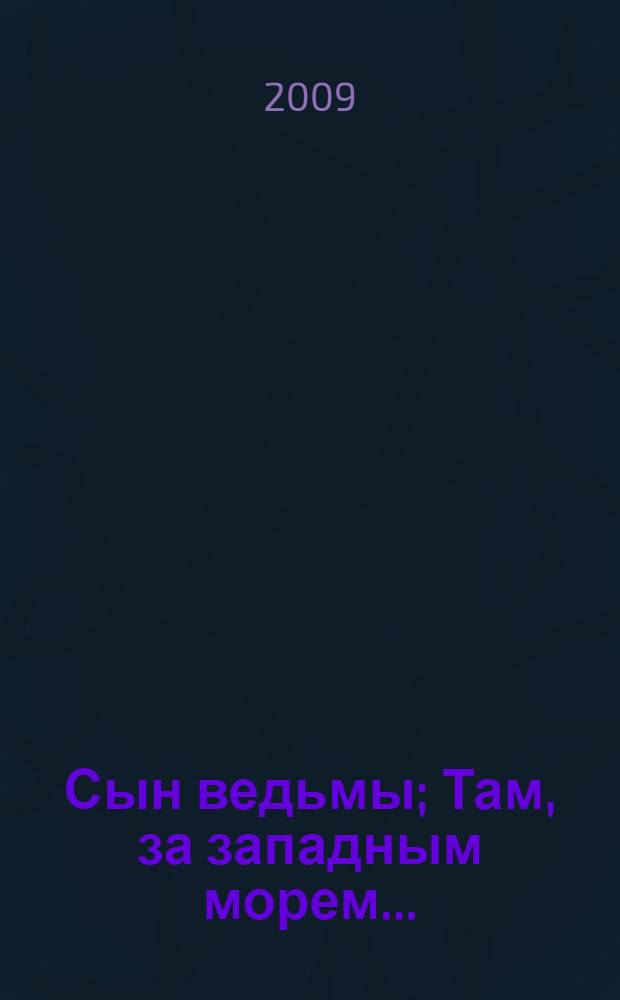 Сын ведьмы; Там, за западным морем...: романы / Е. Прудникова