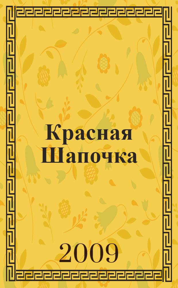 Красная Шапочка : по мотивам сказки Ш. Перро : для чтения родителями детям