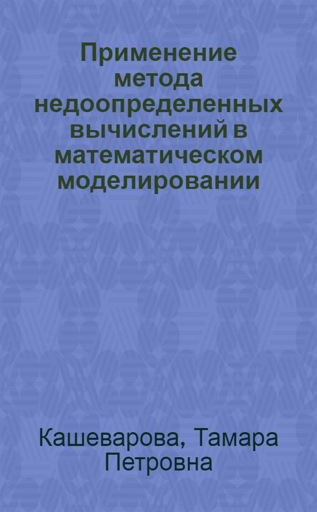 Применение метода недоопределенных вычислений в математическом моделировании : автореферат диссертации на соискание ученой степени к.ф.-м.н. : специальность 05.13.11