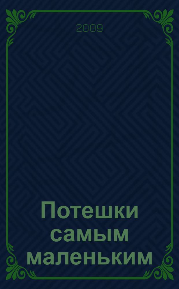 Потешки самым маленьким : русские народные : для чтения родителями детям