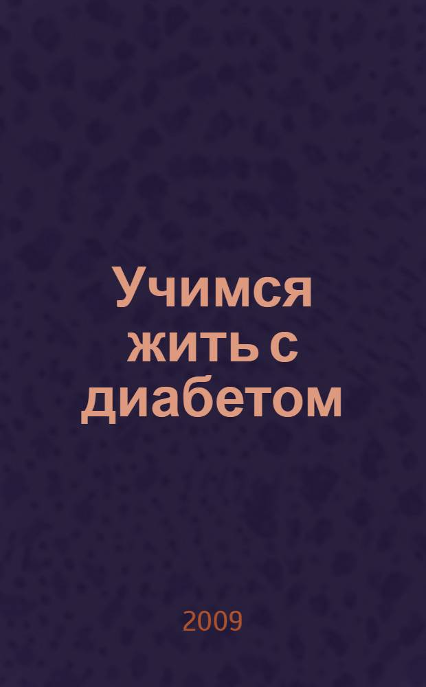 Учимся жить с диабетом : времена года в меню диабетика : основные критерии правильного питания, рецепты полезных блюд с расчетом на хлебные единицы и калории, принцип сезонности в питании при диабете, многочисленные рецепты салатов и десертов, советы по употреблению в пищу различных продуктов