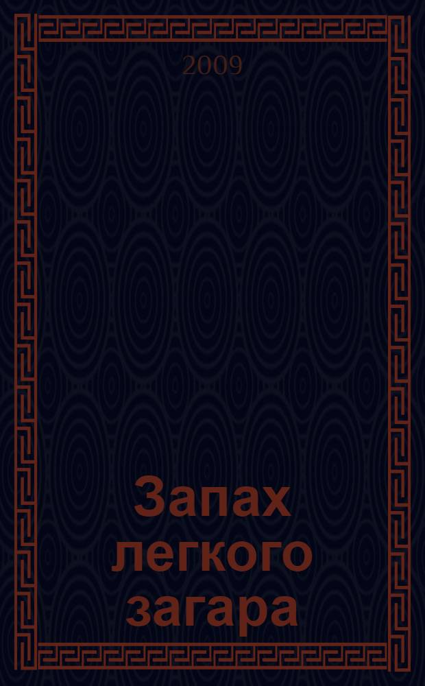 Запах легкого загара : сборник произведений