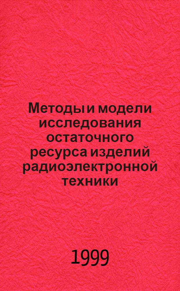 Методы и модели исследования остаточного ресурса изделий радиоэлектронной техники : автореферат диссертации на соискание ученой степени д.т.н. : специальность 05.12.13
